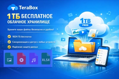 TeraBox — облачное хранилище с 1 ТБ бесплатно: лучший выбор для хранения файлов