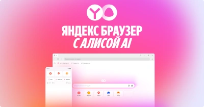 Яндекс Браузер — быстрый, удобный и умный браузер для современного интернета